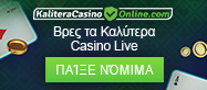 Καλύτερα Casino Online